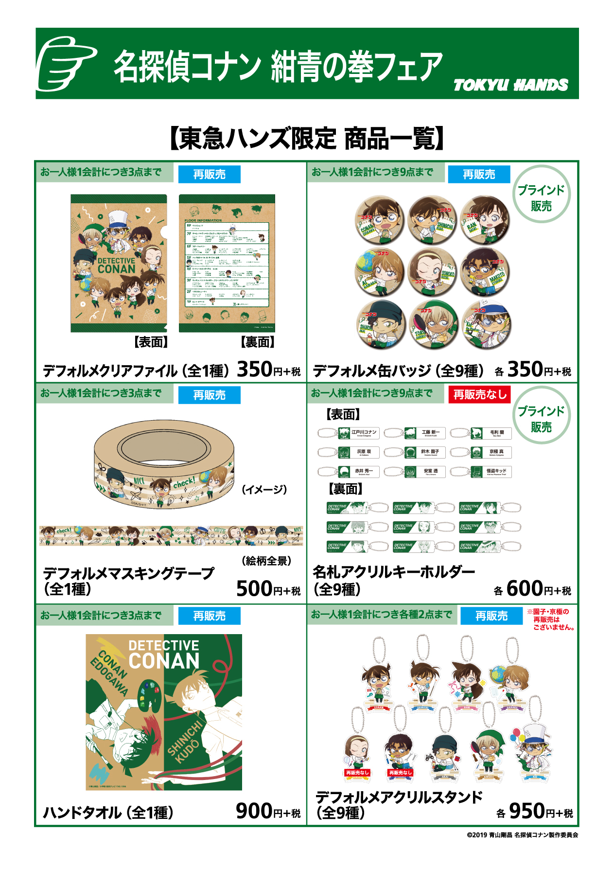 https://shibuya.tokyu-hands.co.jp/item/0424_conan_item.jpg