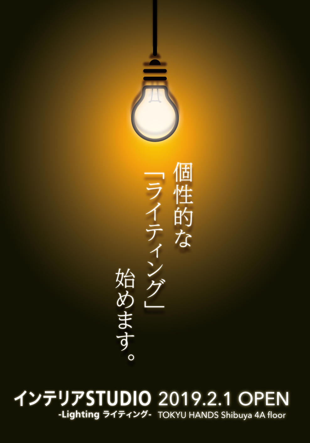 https://shibuya.tokyu-hands.co.jp/item/Lighting_top02.jpg
