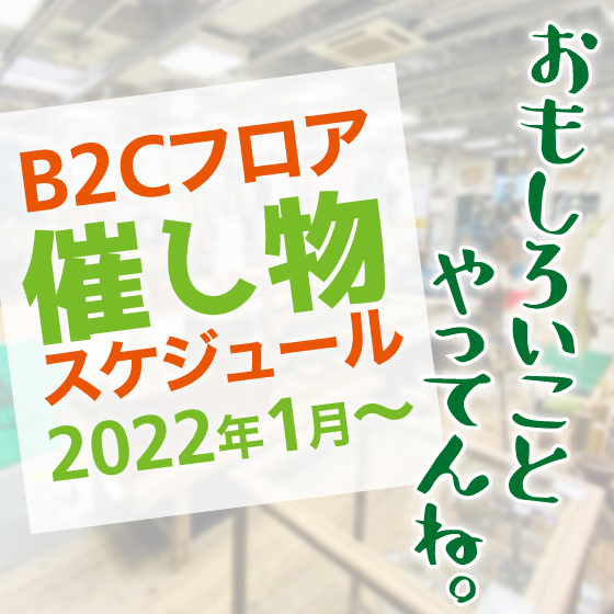 【渋谷店】1/5更新：おもしろいこと、やってんね。「B2Cフロア・催し物スケジュール」