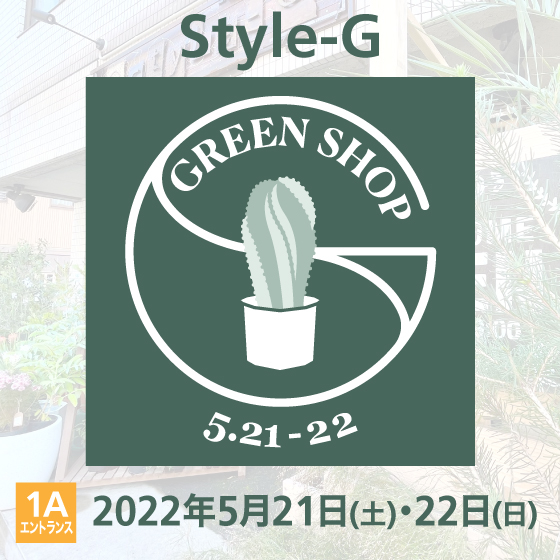 【渋谷店】楽しみ方盛り沢山「Style-G GREEN SHOP」開催