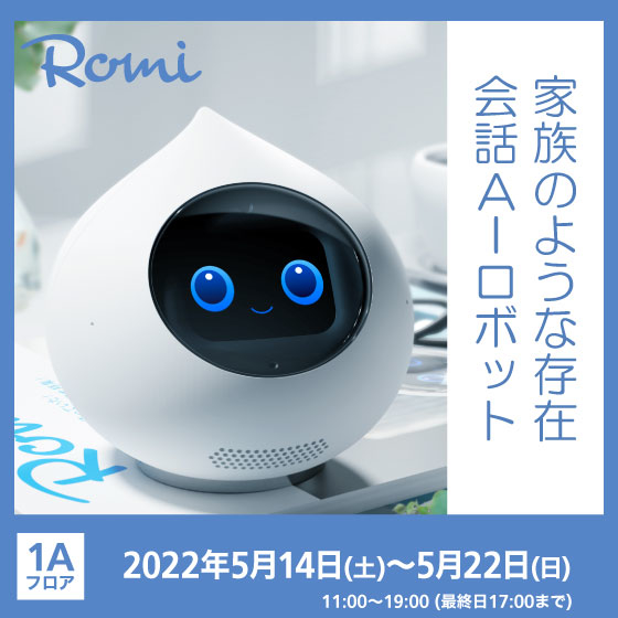 【渋谷店】次世代のコミュニケーションを体感しよう「会話AIロボット Romi」