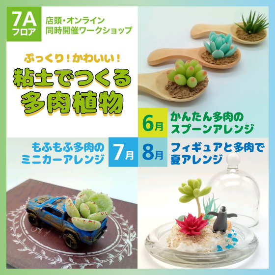 【渋谷店】8/2更新：店舗・オンライン同時開催「ぷっくり、かわいい！粘土でつくる多肉植物」