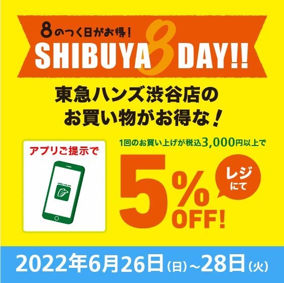 【渋谷店限定】8のつく日がお得！SHIBUYA DAY!! アプリ限定5％OFF 