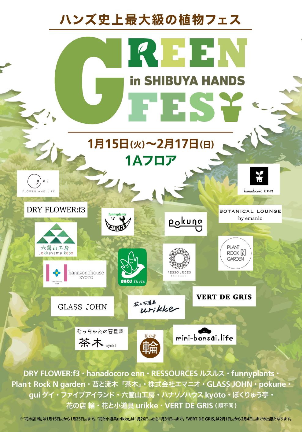 https://shibuya.tokyu-hands.co.jp/item/greenfes_01.png