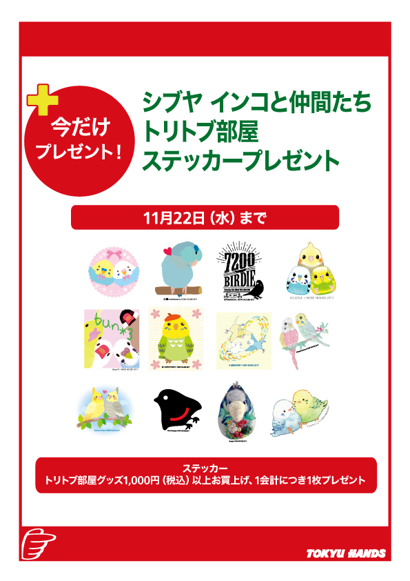 https://shibuya.tokyu-hands.co.jp/item/stickerpresent.jpg